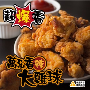 萬惡香辣大雞球-750g