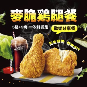 香脆多汁 麥脆雞腿歡樂分享餐