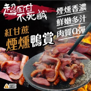 紅甘蔗煙燻鴨賞(開封即食)