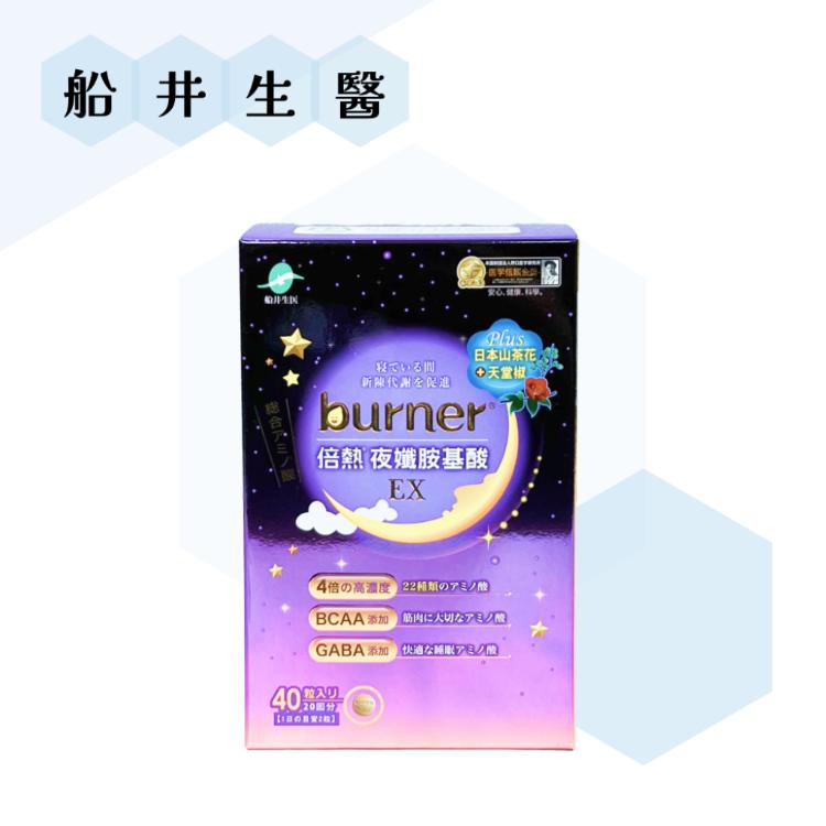 【船井生醫】 burner 倍熱 夜孅胺基酸 EX 40粒/盒 夜纖胺基酸