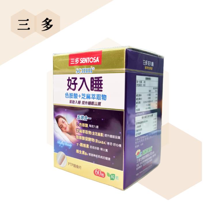 【SENTOSA 三多】 好入睡膠囊 植物性膠囊 60粒/盒 芝麻萃取物+色胺酸