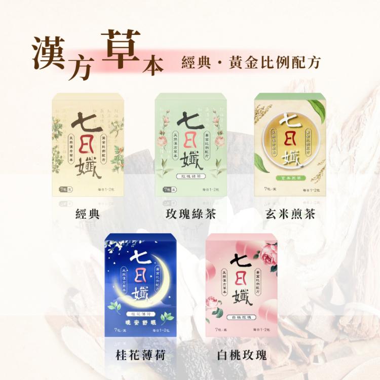 免運!【七日孅】 漢方茶包 經典/玫瑰綠茶/白桃玫瑰/桂花薄荷/玄米煎茶 七日纖 7包/盒 4g/包，7包/盒 (12盒84包,每包32.3元)