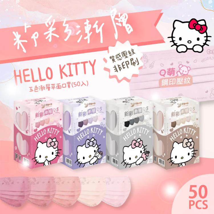 芙樂🔥【幸福物語】Hello Kitty 粉彩漸層 成人平面醫療口罩 任挑任選