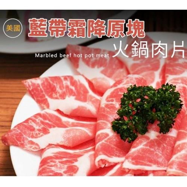 美國藍帶霜降原塊火鍋肉片