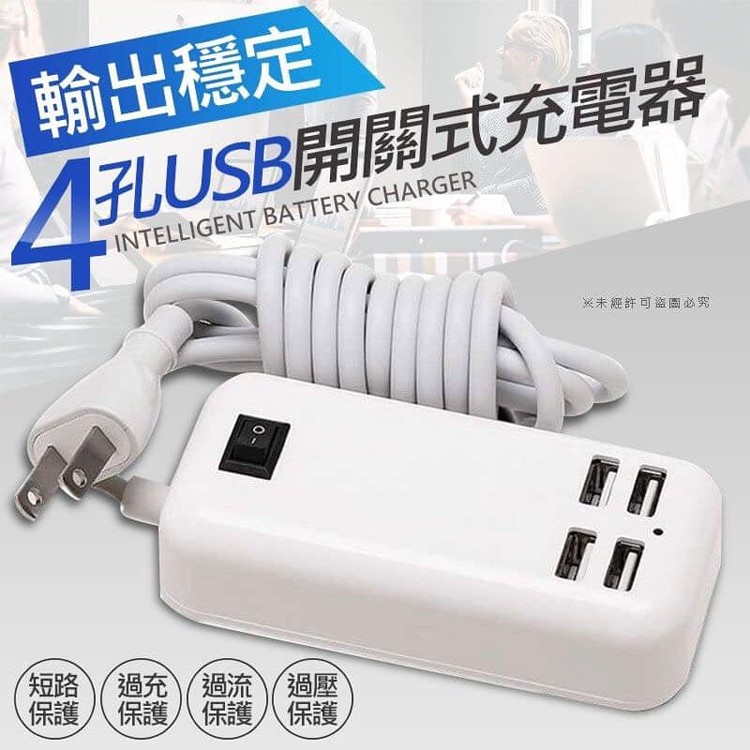 4孔USB開關式充電器