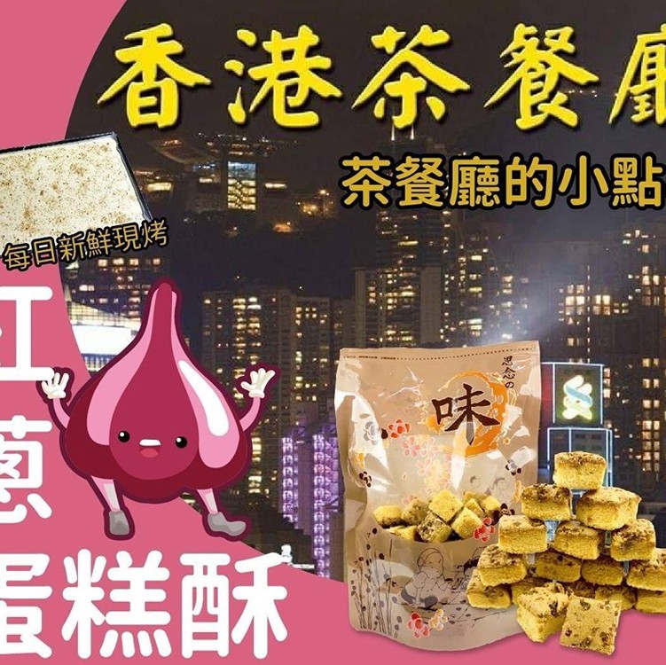 香港茶點心 紅蔥蛋糕酥