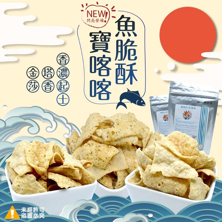 魚脆酥寶喀喀