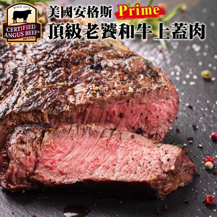 美國安格斯PRIME頂級老饕和牛上蓋肉