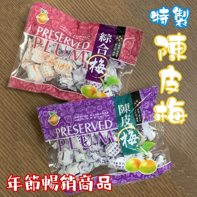 年節蜜餞-陳皮梅&綜合梅