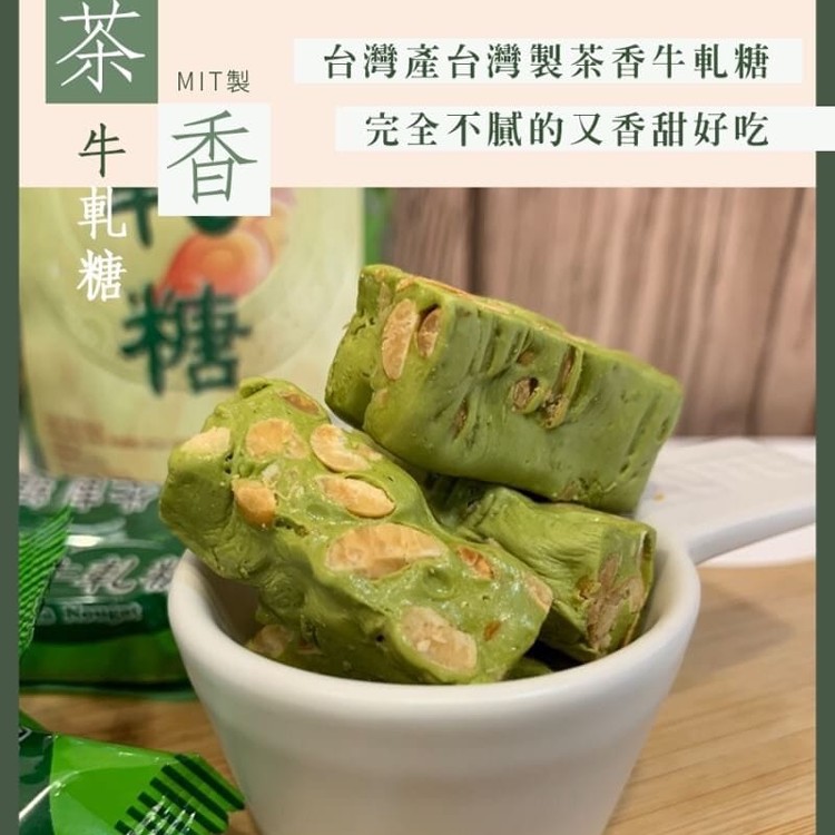 台灣坪林包種茶香牛軋糖