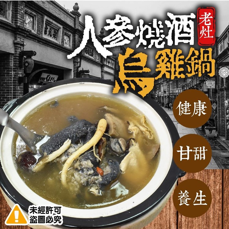 老灶人蔘烏雞鍋-2120g