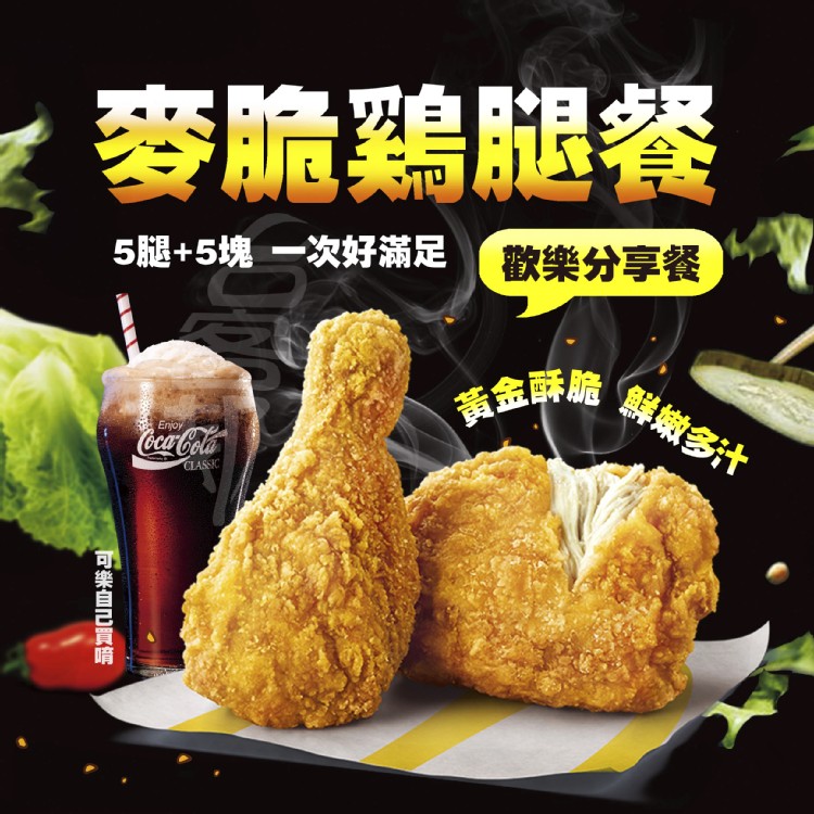 香脆多汁 麥脆雞腿歡樂分享餐