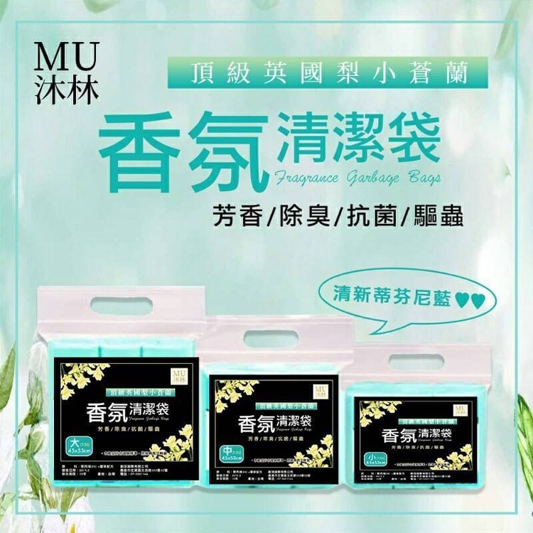 MU頂級英國梨小蒼蘭 香氛清潔袋