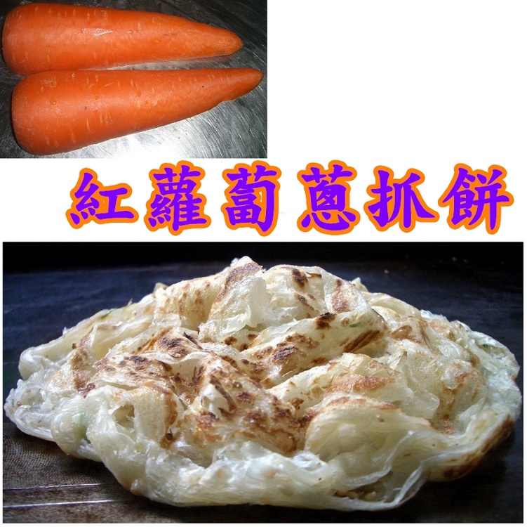 ＊妙味＊手工蔥抓餅＊紅蘿蔔口味