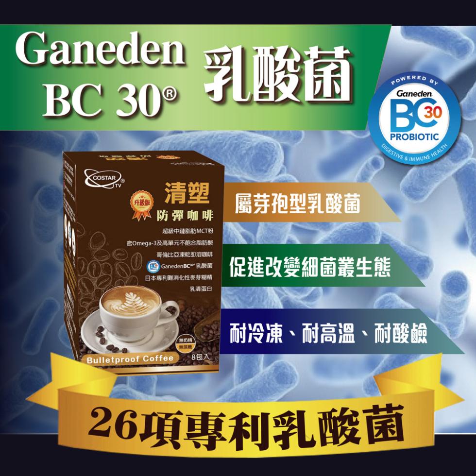 Ganeden 乳酸菌，BC 30°，防彈咖啡，超級中鏈脂肪MCT粉，含Omega-3及高單元不飽合脂肪酸，哥倫比亞凍乾即溶咖啡，( GanedenBC乳酸菌，日本專利難消化性麥芽糊精，乳清蛋白，升級版，無奶精，無酸糖，58包入，屬芽孢型乳酸菌，B3