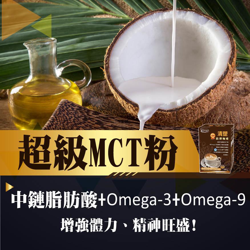 防彈咖啡，超級MCT粉，中鏈脂肪酸+Omega-3+Omega-9，增強體力、精神旺盛!Röwego (2AM/FRAME。