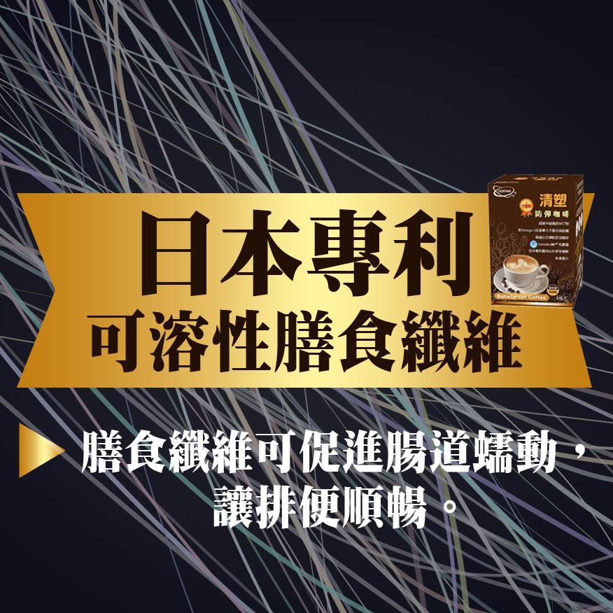 【防彈咖啡，日本專利，可溶性膳食纖維，膳食纖維可促進腸道蠕動，讓排便順暢。