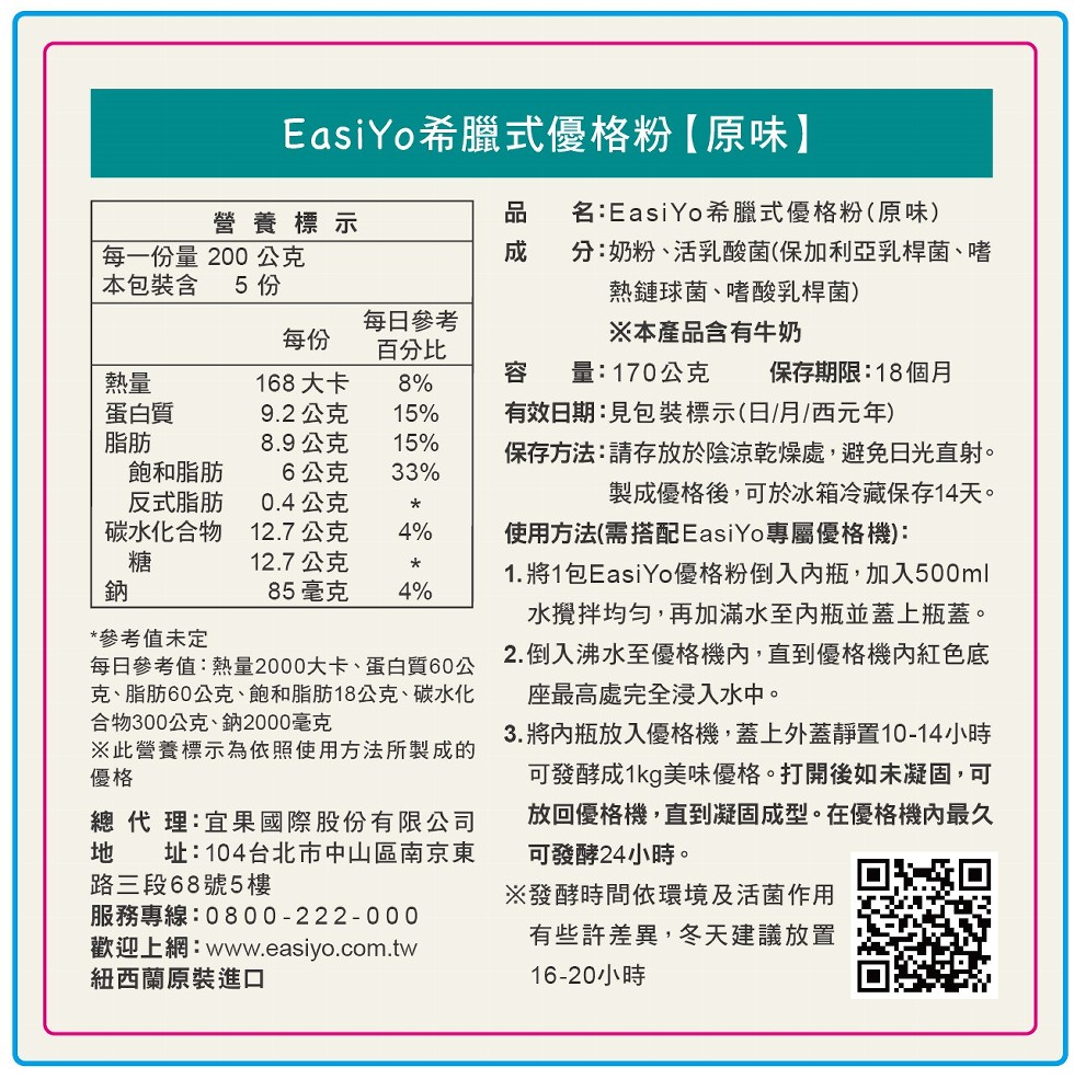 EasiYo希臘式優格粉 【原味】，名:EasiYo希臘式優格粉(原味)，分:奶粉、活乳酸菌(保加利亞乳桿菌、 嗜，熱鏈球菌、嗜酸乳桿菌)，※本產品含有牛奶，營養標示，每一份量 200 公克，本包裝含，每日參考，百分比，量:170公克，保存期限:18