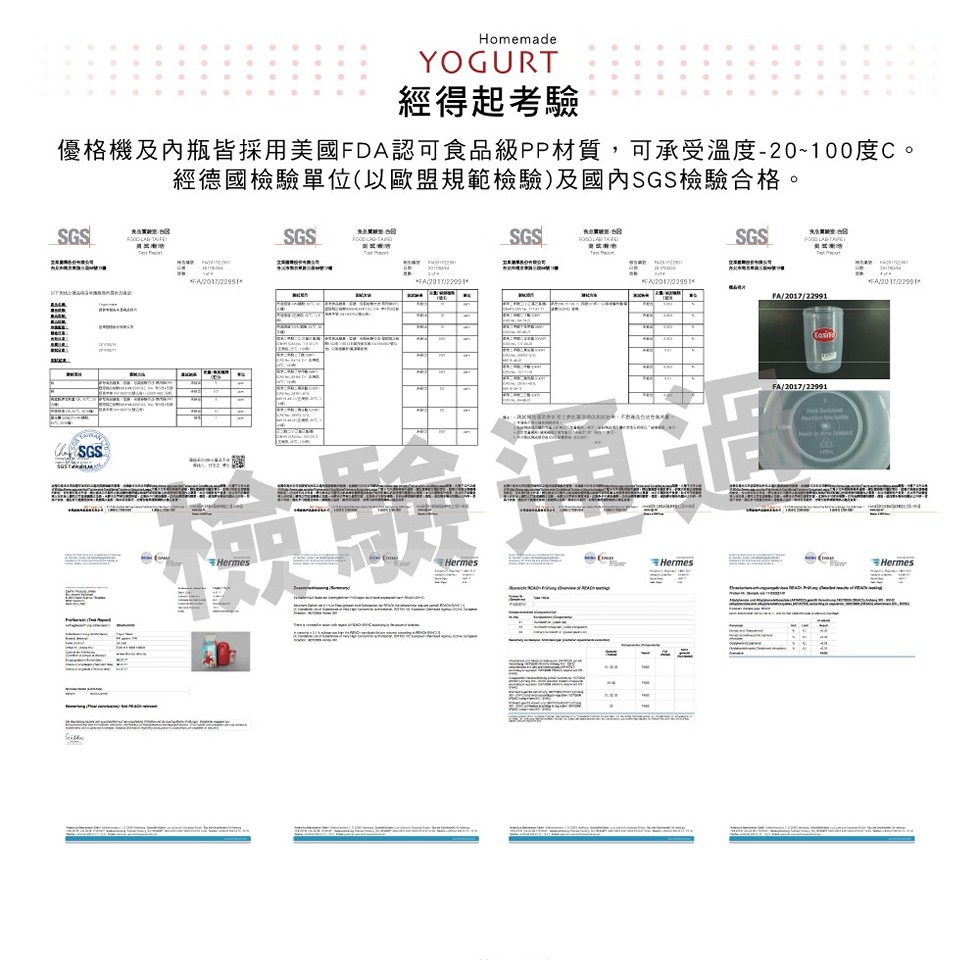 經得起考驗，優格機及內瓶皆採用美國FDA認可食品級PP材質,可承受溫度-20-100度C。經德國檢驗單位(以歐盟規範檢驗)及國內SGS檢驗合格。