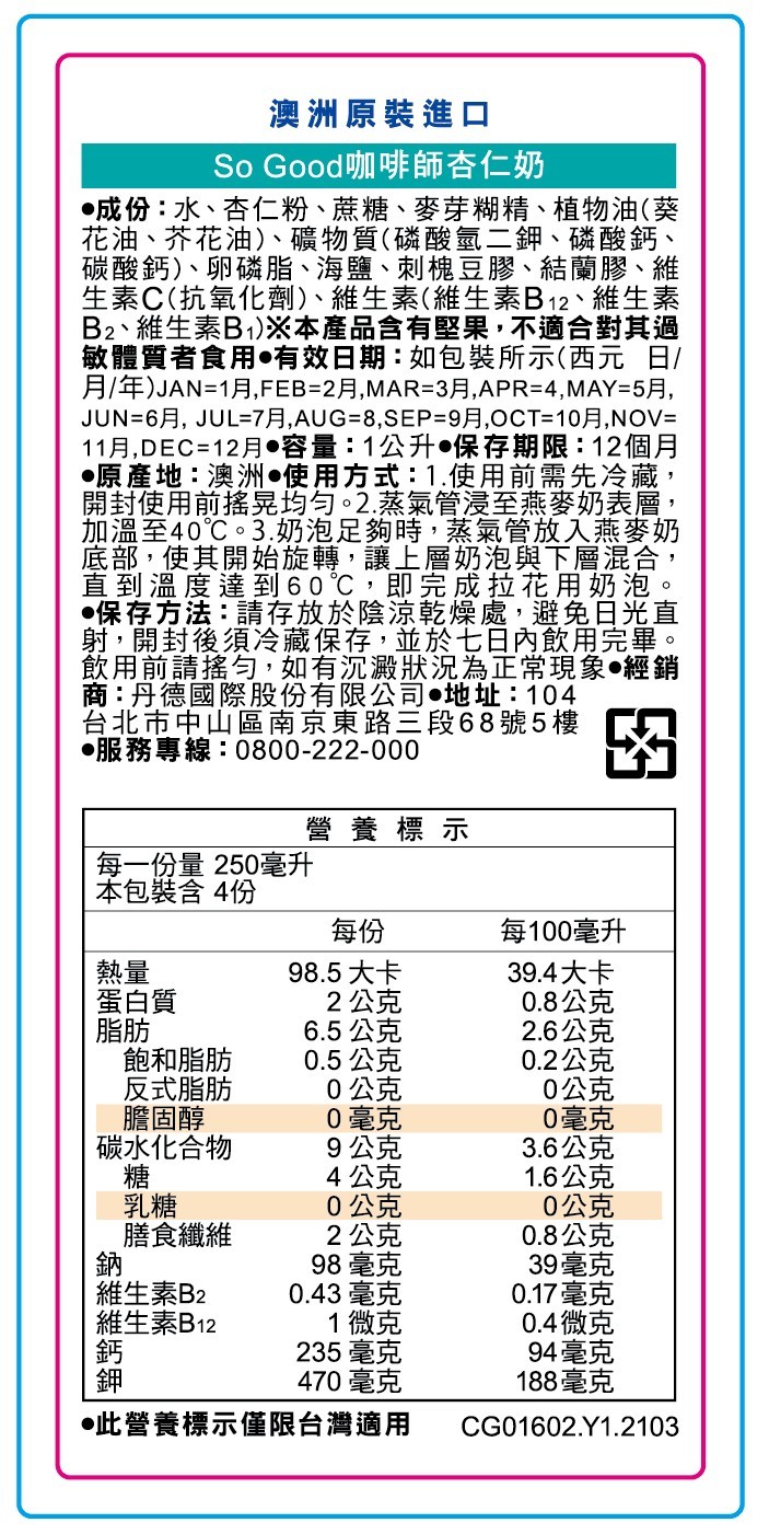 澳洲原裝進口，So Good咖啡師杏仁奶，●成份:水、杏仁粉、蔗糖、麥芽糊精、植物油(葵，花油、芥花油)、礦物質(磷酸氫二鉀、磷酸鈣、碳酸鈣)、卵磷脂、海鹽、 刺槐豆膠、結蘭膠、維，生素C(抗氧化劑)、維生素(維生素B12、 維生素，B2、維生素B1