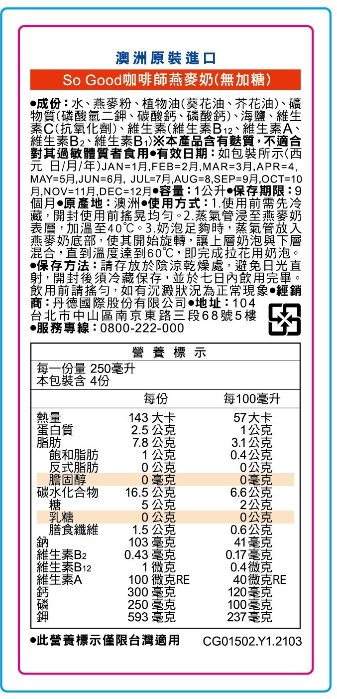 澳洲原裝進口，So Good咖啡師燕麥奶(無加糖)，●成份:水、燕麥粉、植物油(葵花油、芥花油)、礦，物質(磷酸氫二鉀、碳酸鈣、磷酸鈣)、海鹽、維生，素C(抗氧化劑)、維生素(維生素B12、維生素A、維生素B2、維生素Bi)※本產品含有麩質,不適合，