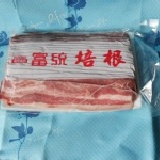 培根(富統)1kg/包