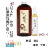 【精餾木酢液原液】 1000ml/瓶，加贈1瓶噴霧精餾木酢液原液150ml