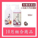 【身體清潔組合】 沐浴乳500ml+洗髮精500ml組合