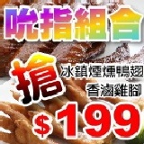 go香滷味 ► 吮指組合 冰鎮煙燻鴨翅(4隻)+香滷雞腳(原味10隻) 眾多新聞媒體報導推薦