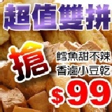 go香滷味 ► 超值雙拼 鱈魚甜不辣(200g)+香滷豆乾(原味250g) 眾多新聞媒體報導推薦．家庭聚餐、宴客的最佳選擇。