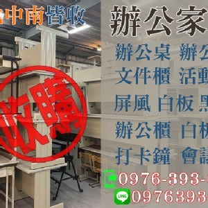 桃園中古二手收購大量收購辦公家具0976-393-678