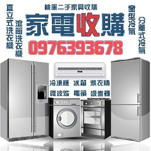 桃園二手家電收購免收任何費用0976393678