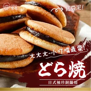 免運!【CHILL愛吃】2包 日式袖珍銅鑼燒-經典紅豆口味(蛋素) 130公克(10入)