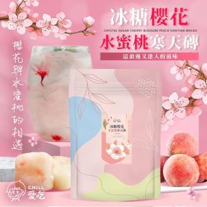 免運!【CHILL愛吃】1袋10顆 櫻花水蜜桃寒天磚(10顆/袋) 170 g(10顆)
