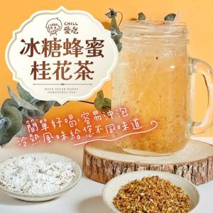 【CHILL愛吃】冰糖蜂蜜桂花茶