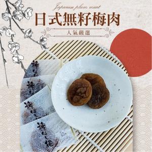 【cammie】日式無籽梅肉