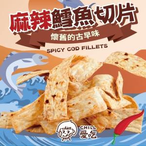 【CHILL愛吃】麻辣鱈魚切片