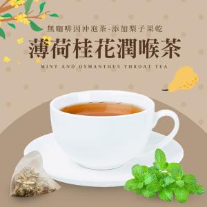 【cammie】無咖啡因沖泡茶系列-薄荷桂花潤喉茶