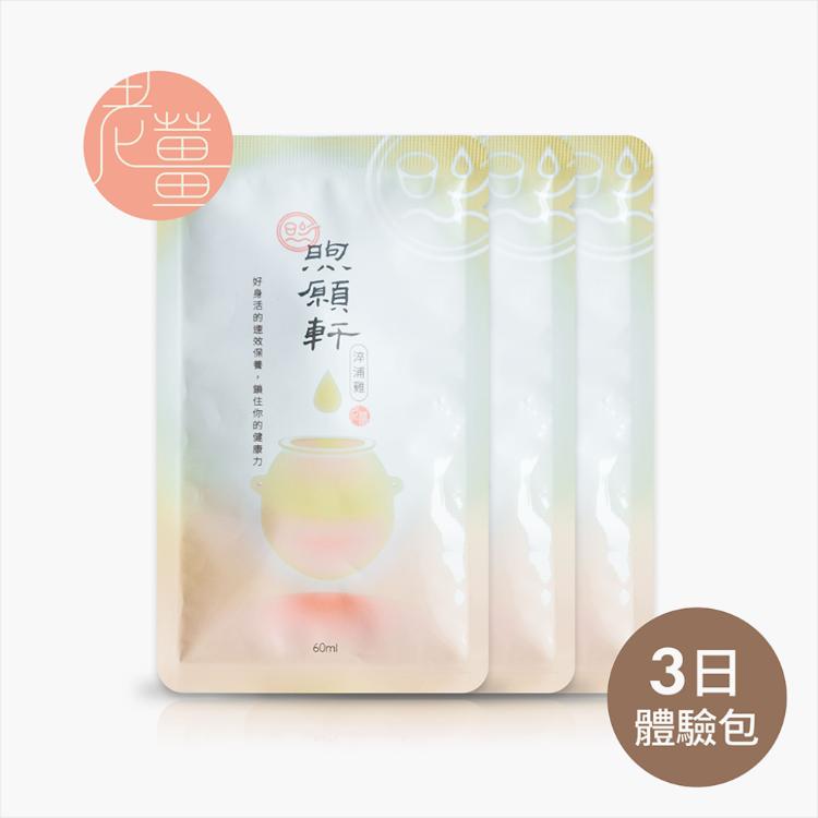 【煦願軒】滴雞精薑味3日盒/常溫包