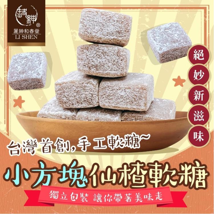 【麗紳和春堂】小方塊仙楂軟糖