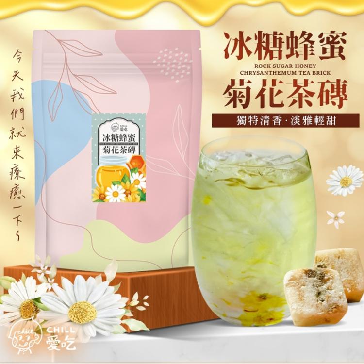 免運!【CHILL愛吃】蜂蜜菊花茶磚(10顆/袋) 170 g(10顆) (8袋80顆,每顆15.1元)