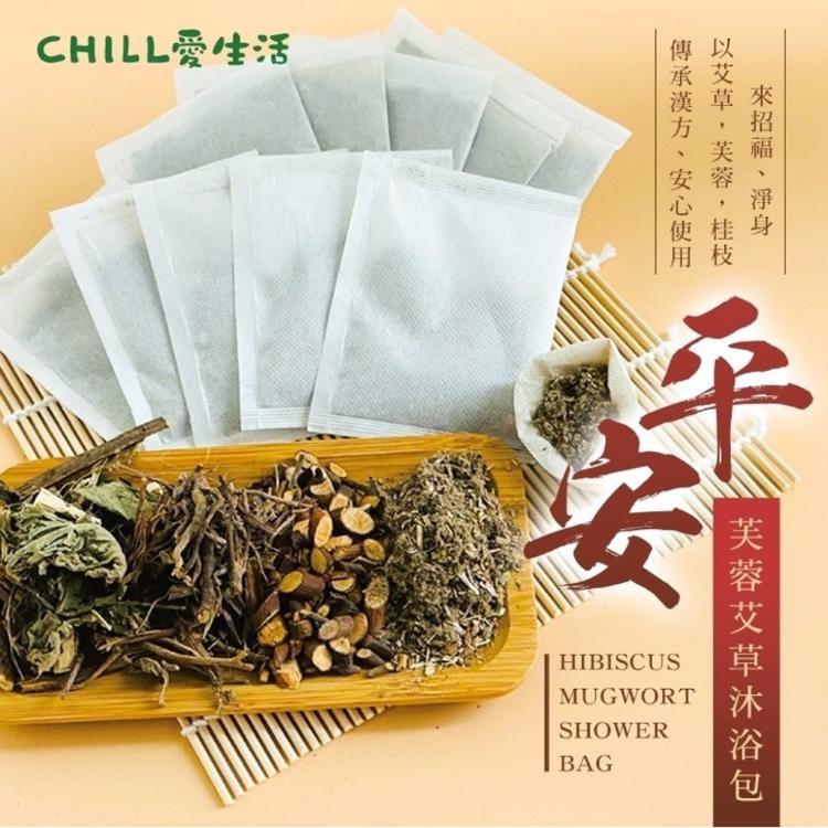 【CHILL愛生活】平安芙蓉艾草沐浴包