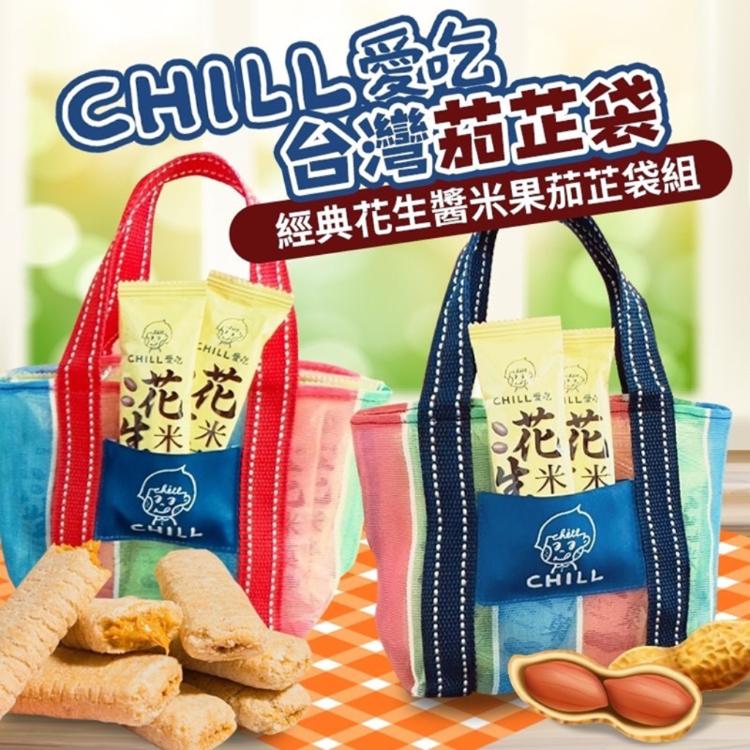 【CHILL愛吃】經典花生醬米果茄芷袋組(2色任選)