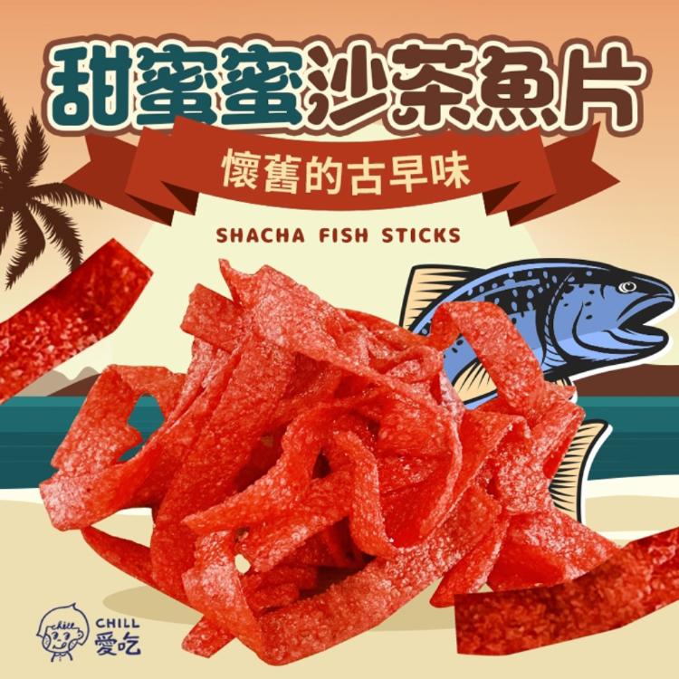 【CHILL愛吃】甜蜜沙茶魚片