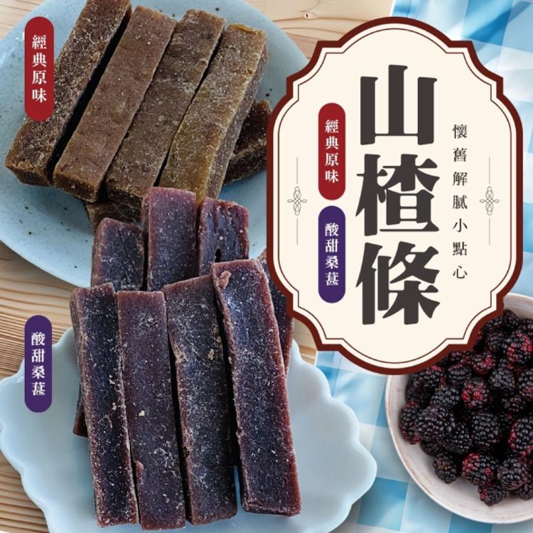 【cammie】懷舊解膩小點心-山楂條(原味/桑葚 任選)