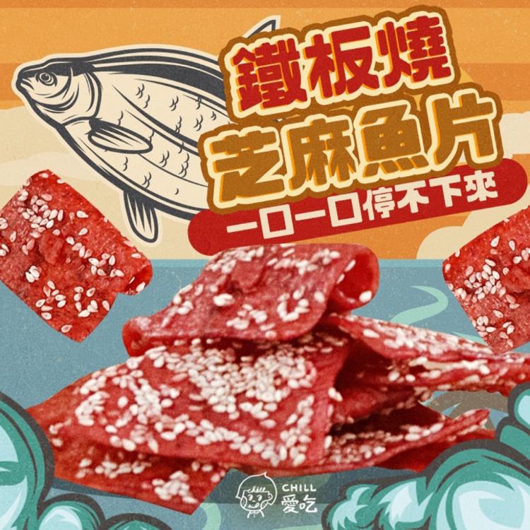 【CHILL愛吃】鐵板燒芝麻魚片