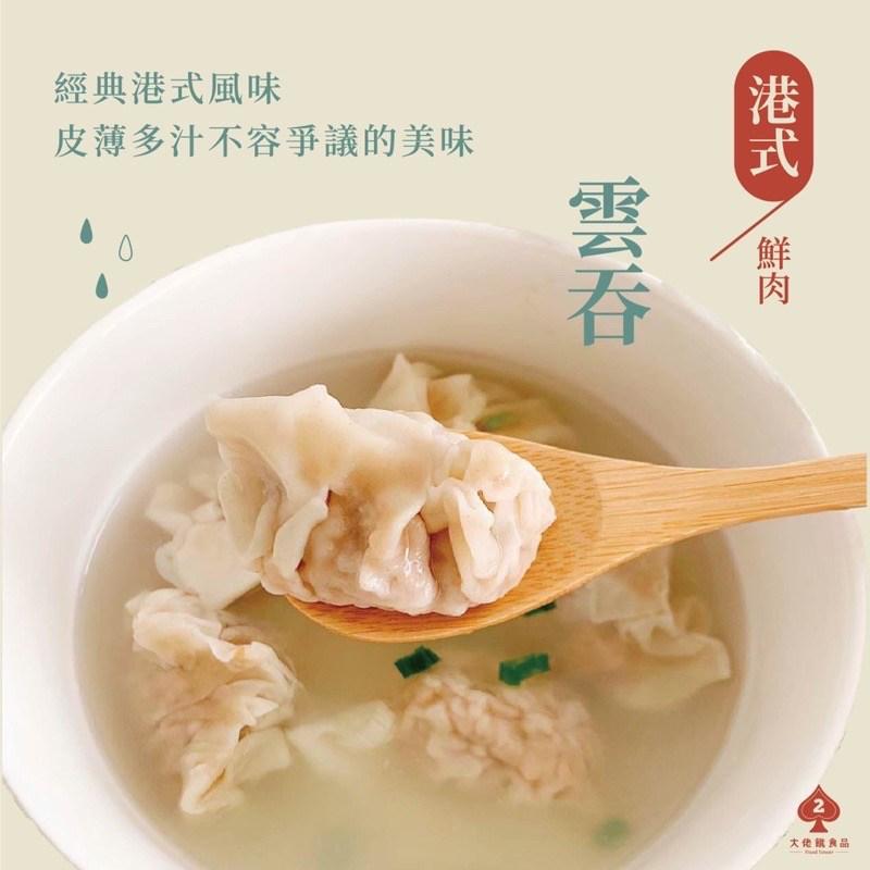 經典港式風味，皮薄多汁不容爭議的美味，港式 /鮮肉，大佬旗食品。