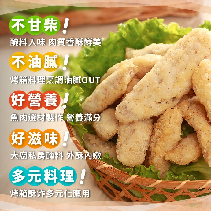 不甘柴!醃料入味肉質香酥鮮美，不油膩!烤箱料理烹調油腻OUT，好營養。魚肉選材製信營養滿分，好滋味，大廚私房醃料外酥內嫩，多元料理!烤箱酥炸多元化應用。