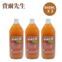 【費爾先生】Fairchild‘s 有機未過濾蘋果醋946ml x 3瓶