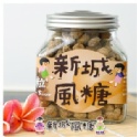 黑糖粒（瓶裝）-250g+-5%